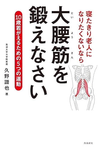 寝たきり老人になりたくないなら　大腰筋を鍛えなさい――10歳若がえるための5つの運動