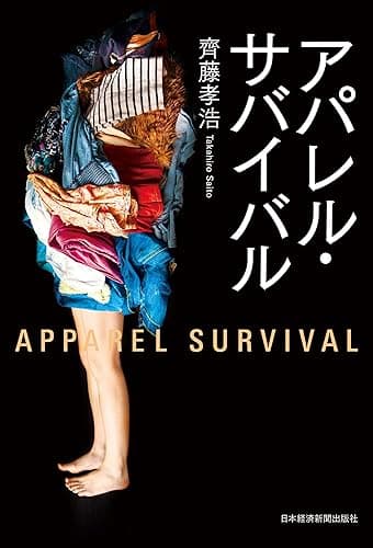 アパレル・サバイバル (日本経済新聞出版)