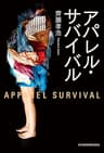 アパレル・サバイバル (日本経済新聞出版)