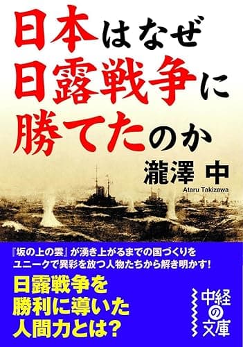 日本はなぜ日露戦争に勝てたのか (中経の文庫)