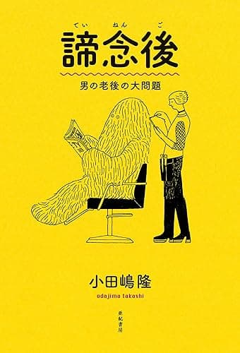 諦念後――男の老後の大問題