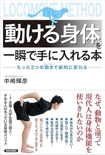 「動ける身体」を一瞬で手に入れる本