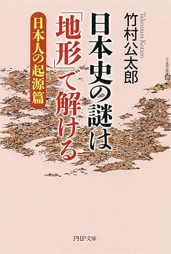日本史の謎は「地形」で解ける【日本人の起源篇】 (PHP文庫)