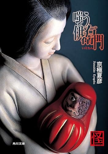 嗤う伊右衛門 (角川文庫)