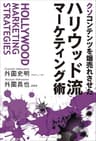 クソコンテンツを爆売れさせた ハリウッド流マーケティング術