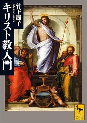 キリスト教入門 (講談社学術文庫)