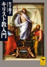 キリスト教入門 (講談社学術文庫)