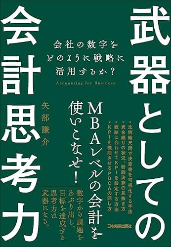 武器としての会計思考力 会社の数字をどのように戦略に活用するか?