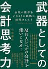武器としての会計思考力　会社の数字をどのように戦略に活用するか？