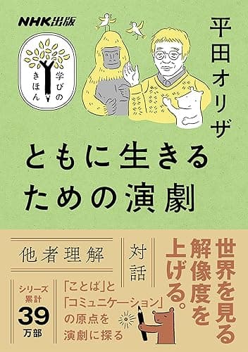 ともに生きるための演劇 NHK出版 学びのきほん