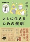 ともに生きるための演劇 NHK出版　学びのきほん