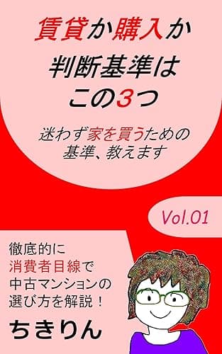 Vol.1 賃貸か購入か キンドル・リノベシリーズ (ちきりんブックス)