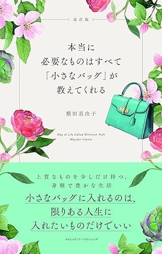 改訂版　本当に必要なものはすべて「小さなバッグ」が教えてくれる