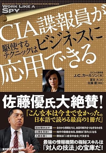 CIA諜報員が駆使するテクニックはビジネスに応用できる