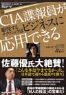 ＣＩＡ諜報員が駆使するテクニックはビジネスに応用できる