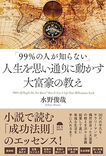 「99 %の人が知らない」人生を思い通りに動かす大富豪の教え