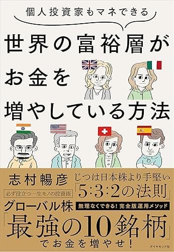 個人投資家もマネできる 世界の富裕層がお金を増やしている方法