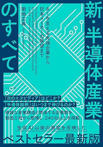 新・半導体産業のすべて――ＡＩを支える先端企業から日本メーカーの展望まで