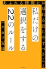 私だけの選択をする22のルール　あふれる情報におぼれる前に今すべきこと