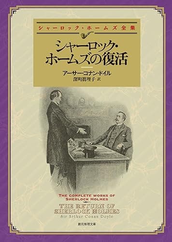 シャーロック・ホームズの復活 【新訳版】 シャーロック・ホームズ・シリーズ (創元推理文庫)