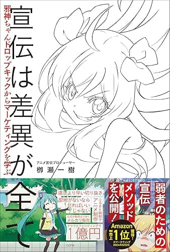 宣伝は差異が全て　邪神ちゃんドロップキックからマーケティングを学ぶ