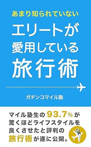 あまり知られていないエリートが愛用している旅行術: マイル塾生の93.7%が驚くほどライフスタイルを良くさせたと評判の旅行術が遂に公開