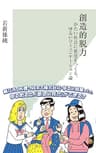 創造的脱力～かたい社会に変化をつくる、ゆるいコミュニケーション論～ (光文社新書)