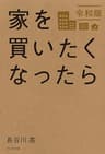 家を買いたくなったら 令和版
