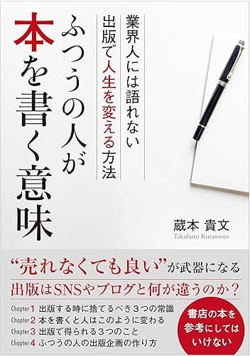 ふつうの人が本を書く意味: 業界人には語れない　出版で人生を変える方法