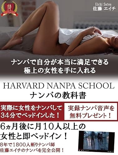 ハーバードナンパスクール ナンパの教科書