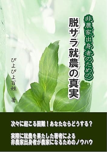 非農家出身者のための脱サラ就農の真実