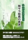 非農家出身者のための脱サラ就農の真実