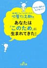 心屋仁之助のあなたは「このため」に生まれてきた！ (王様文庫)