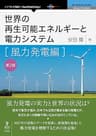 世界の再生可能エネルギーと電力システム　風力発電編　第2版 (NextPublishing)