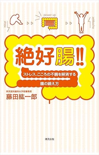 絶好腸！！　ストレス、こころの不調を解消する腸の鍛え方