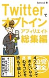 Twitter（ツイッター）でオプトインアフィリエイト総集編: SNSを活用したネットビジネスで稼ぐ！