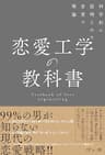恋愛工学の教科書 科学的に証明された恋愛の理論