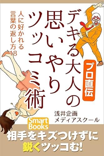 プロ直伝 デキる大人の思いやりツッコミ術 人に好かれる言葉の返し方18 スマートブックス