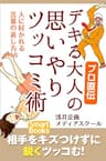 プロ直伝 デキる大人の思いやりツッコミ術 人に好かれる言葉の返し方18 スマートブックス