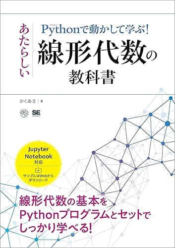 Pythonで動かして学ぶ!あたらしい線形代数の教科書