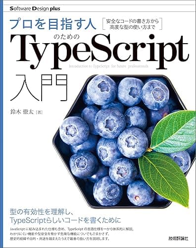 プロを目指す人のためのTypeScript入門 安全なコードの書き方から高度な型の使い方まで Software Design plus