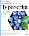 プロを目指す人のためのTypeScript入門　安全なコードの書き方から高度な型の使い方まで Software Design plus