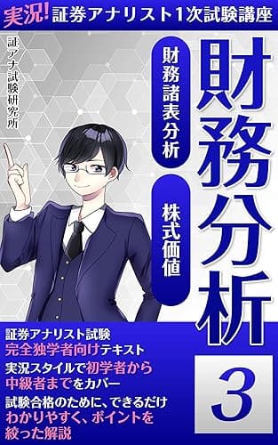 実況!証券アナリスト1次試験講座 財務分析 3: 財務分析 1次 財務分析