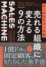セールスフォース式 売れる組織に変える９の方法――ＳＡＬＥＳ　ＭＡＣＨＩＮＥ