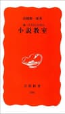 一億三千万人のための 小説教室 (岩波新書)
