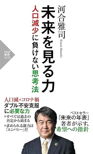 未来を見る力 人口減少に負けない思考法 (PHP新書)