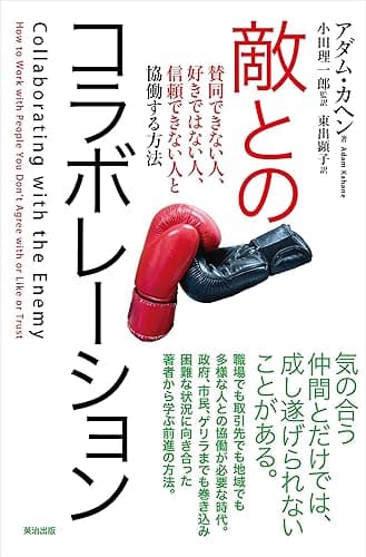 敵とのコラボレーション――賛同できない人、好きではない人、信頼できない人と協働する方法
