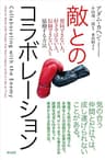 敵とのコラボレーション――賛同できない人、好きではない人、信頼できない人と協働する方法