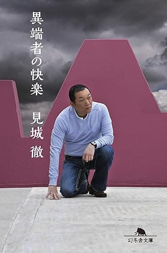 異端者の快楽 (幻冬舎文庫)