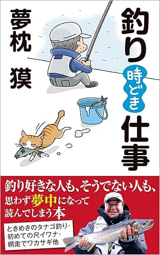 釣り時どき仕事